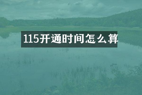 115开通时间怎么算