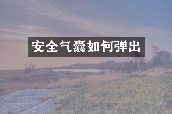 安全气囊如何弹出