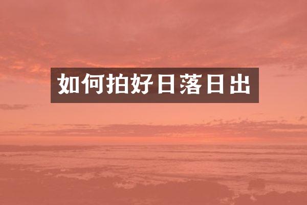如何拍好日落日出