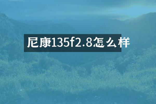 尼康135f2.8怎么样