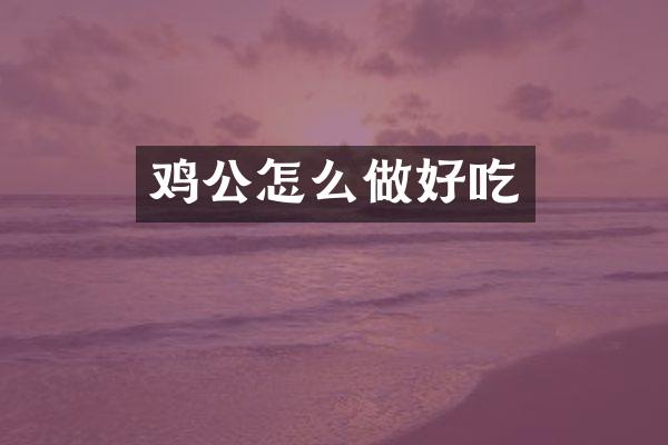 鸡公怎么做好吃