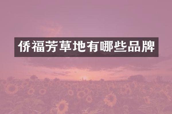 侨福芳草地有哪些品牌