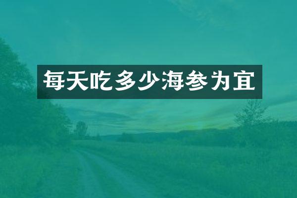每天吃多少海参为宜