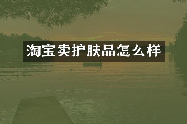 淘宝卖护肤品怎么样