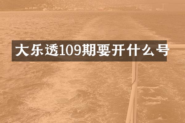 大109期要开什么号