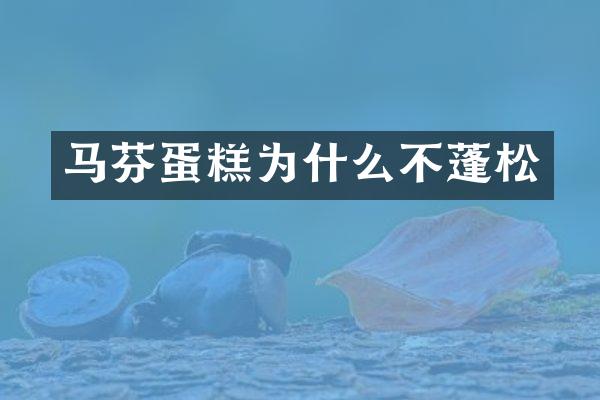 马芬蛋糕为什么不蓬松