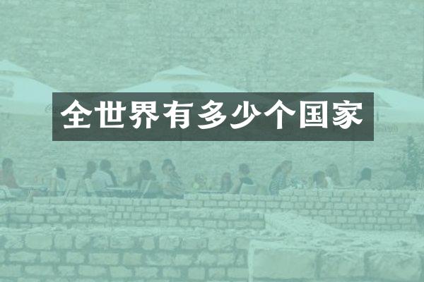 全世界有多少个国家