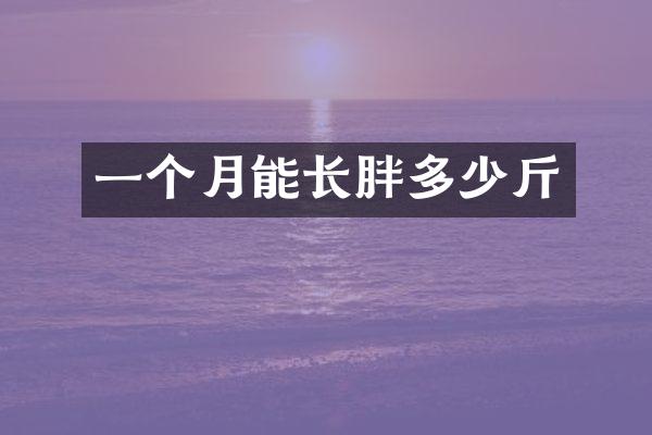 一个月能长胖多少斤