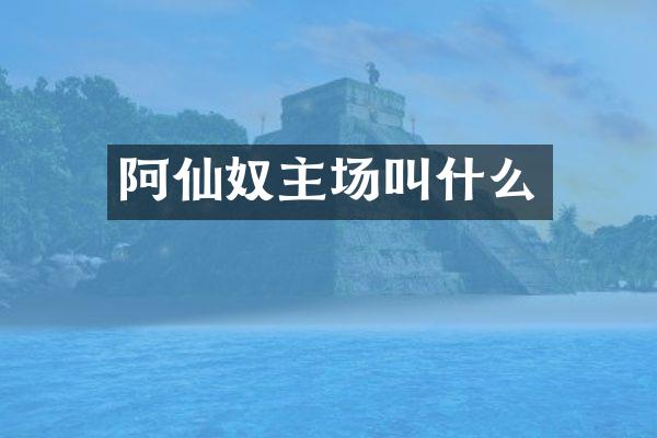 阿仙奴主场叫什么