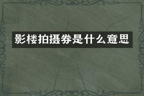 影楼拍摄券是什么意思