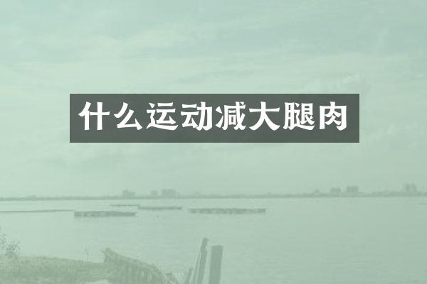 什么运动减大腿肉