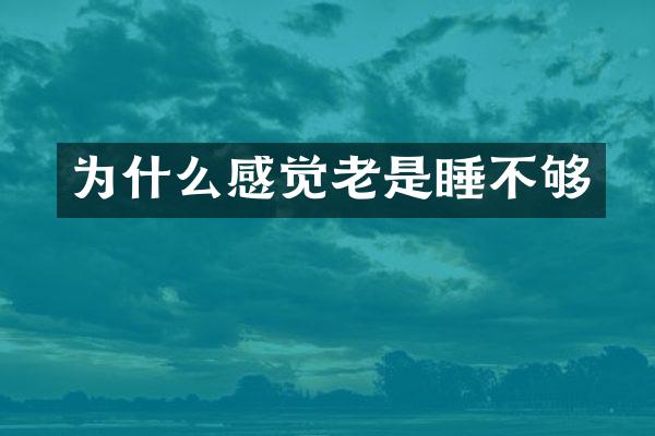 为什么感觉老是睡不够