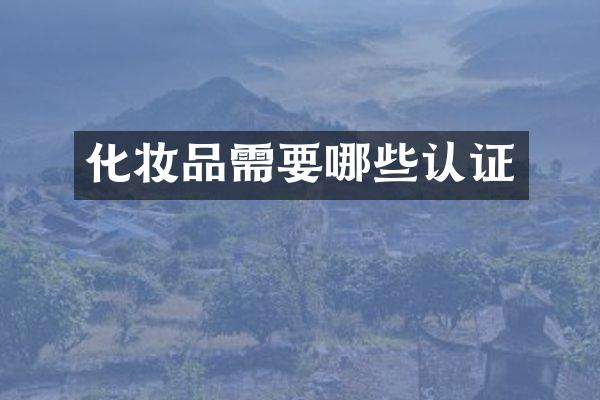 化妆品需要哪些认证