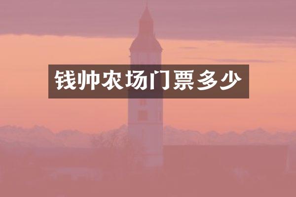 钱帅农场门票多少