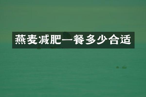 燕麦减肥一餐多少合适