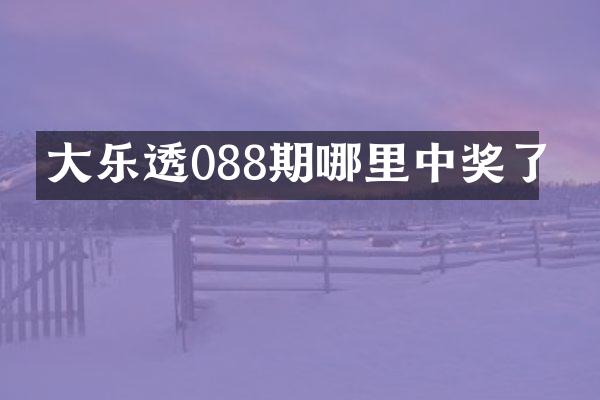 大乐透088期哪里中奖了