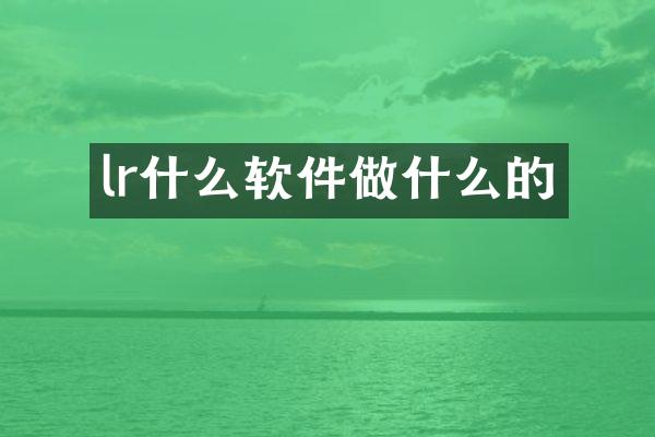 lr什么软件做什么的