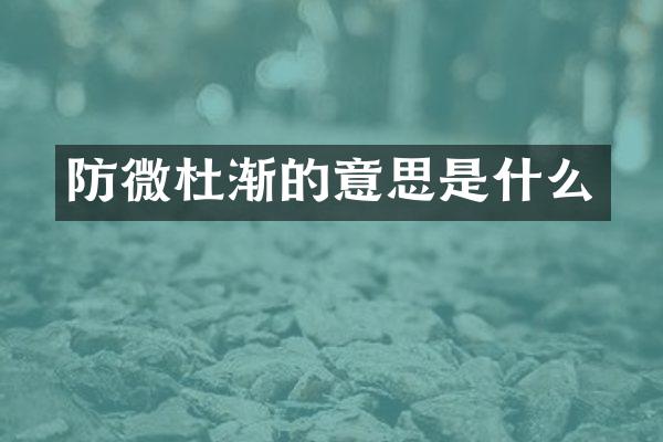 防微杜渐的意思是什么