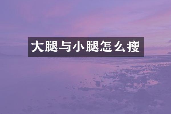 大腿与小腿怎么瘦