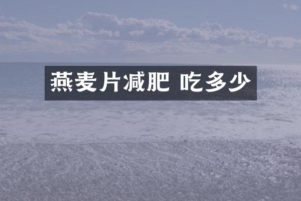 燕麦片减肥 吃多少