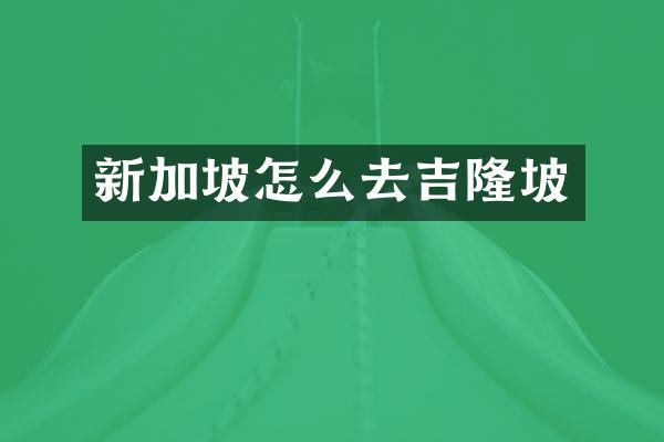 新加坡怎么去吉隆坡