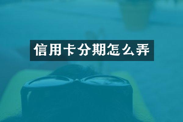 信用卡分期怎么弄