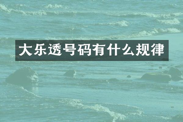 大号码有什么规律
