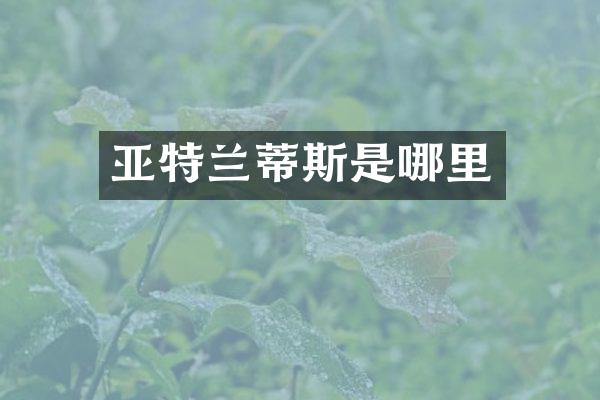 亚特兰蒂斯是哪里