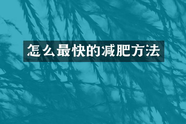 怎么最快的减肥方法