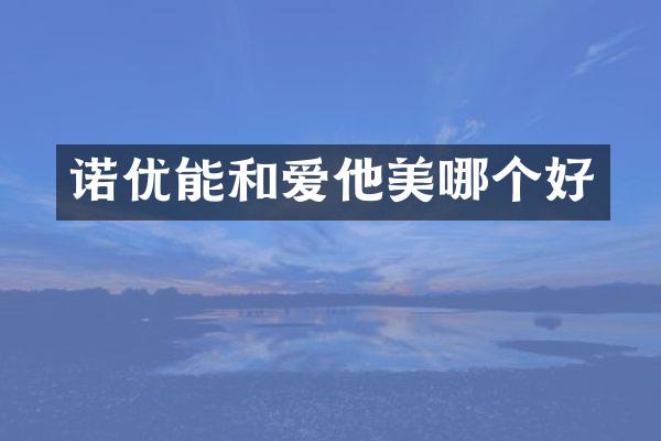 诺优能和爱他美哪个好