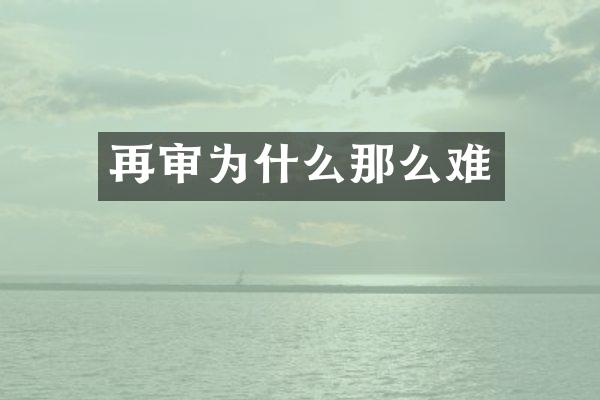 再审为什么那么难