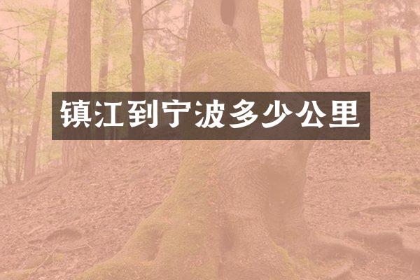 镇江到宁波多少公里
