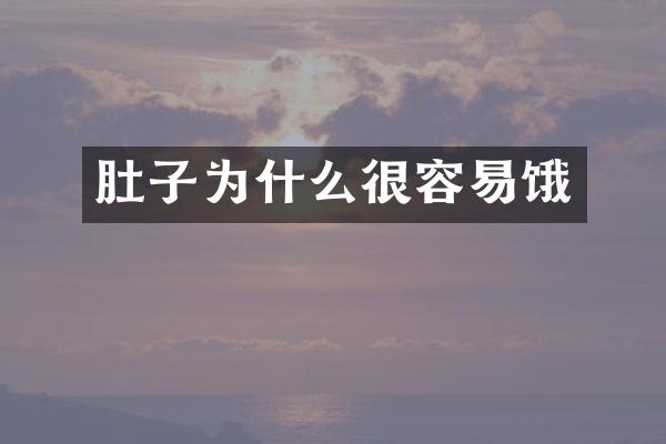 肚子为什么很容易饿
