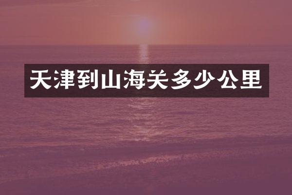 天津到山海关多少公里