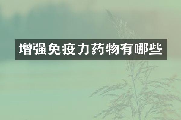 增强免疫力药物有哪些
