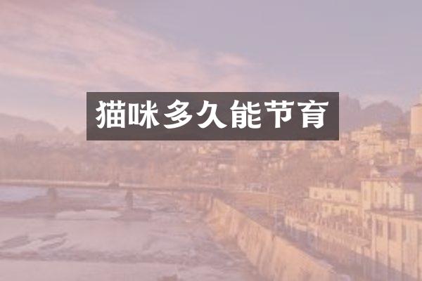 猫咪多久能节育