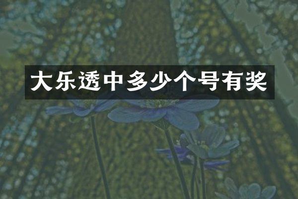 大乐透中多少个号有奖