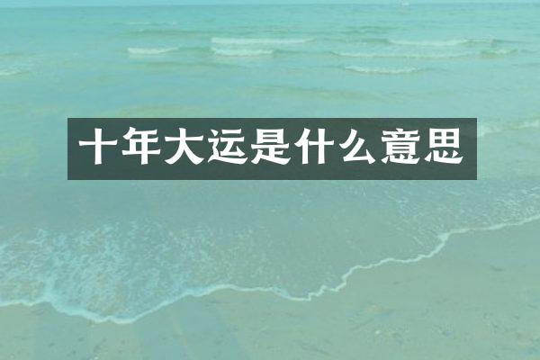 十年大运是什么意思