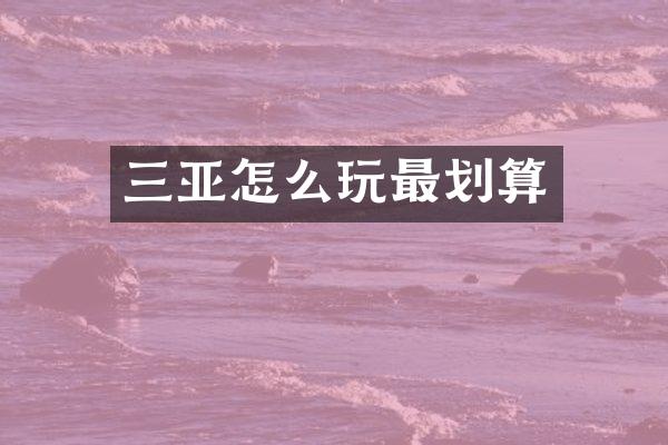 三亚怎么玩最划算