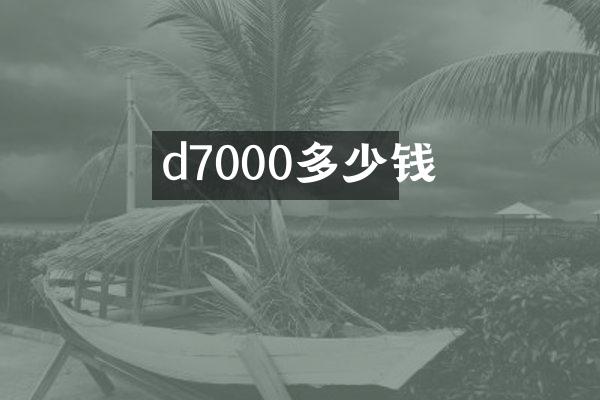 d7000多少钱