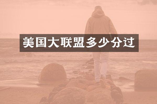美国大联盟多少分过