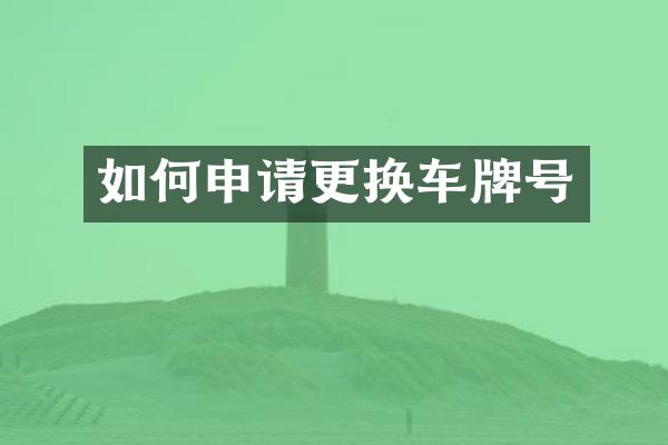 如何申请更换车牌号