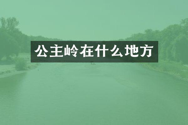 公主岭在什么地方