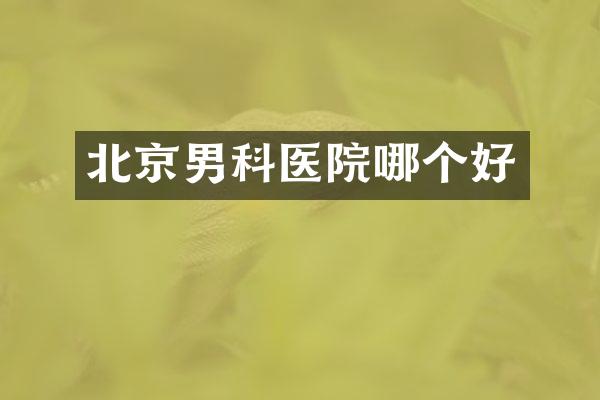 北京男科医院哪个好
