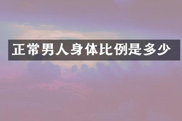 正常男人身体比例是多少