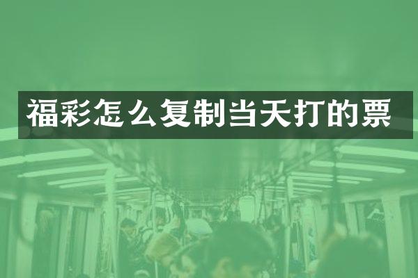 怎么复制当天打的票