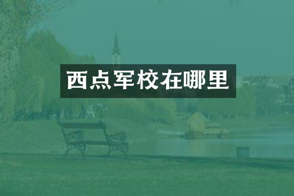 西点军校在哪里