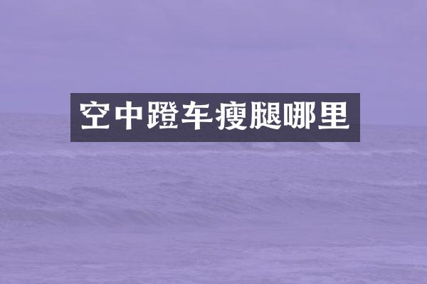 空中蹬车瘦腿哪里
