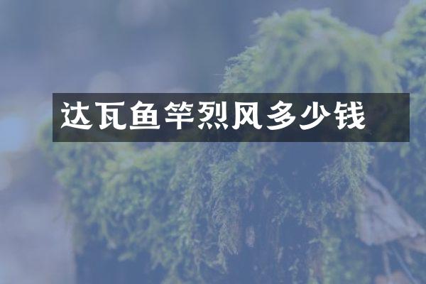 达瓦鱼竿烈风冴多少钱