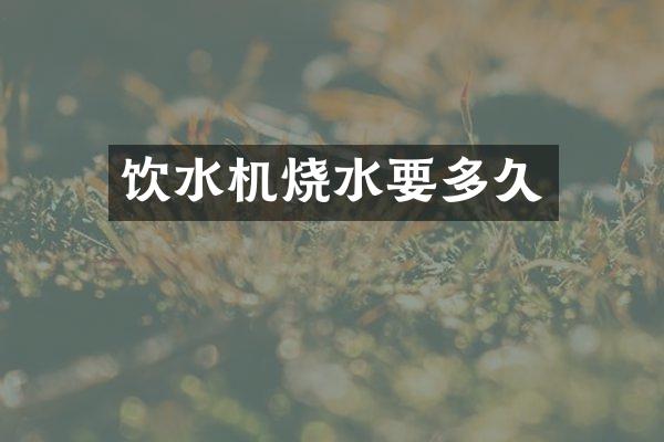 饮水机烧水要多久